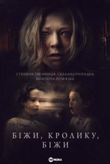 Біжи, кролику, біжи постер