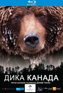 Дика Канада 1 сезон постер
