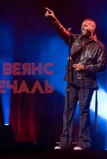 Марлон Веянс: Добра печаль постер