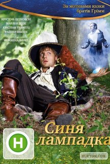 Блакитна свічка / Синя лампадка постер