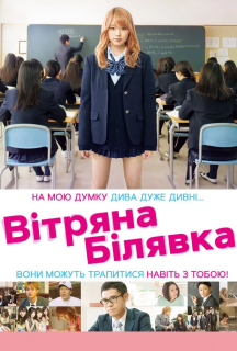 Вітряна білявка постер