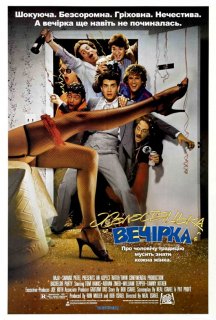 Холостяцька вечірка постер