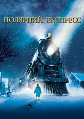Полярний Експрес постер