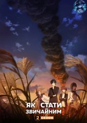 Юність: як стати звичайними 2 сезон постер