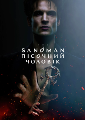 Пісочний чоловік 2 сезон постер