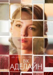 Вік Аделайн постер