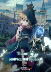 Таємниці мовчазної відьми 1 сезон постер