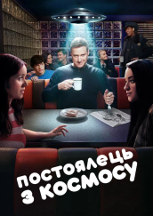 Постоялець із космосу 4 сезон постер