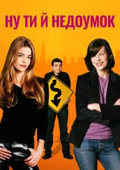 Ну ти й недоумок / Ну, ти й телепень! постер