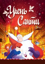 Учень Санти постер