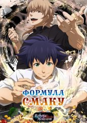 Формула смаку 1 сезон постер