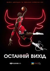 Останній вихід 1 сезон постер