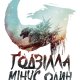 новини про Ґодзілла. Мінус один