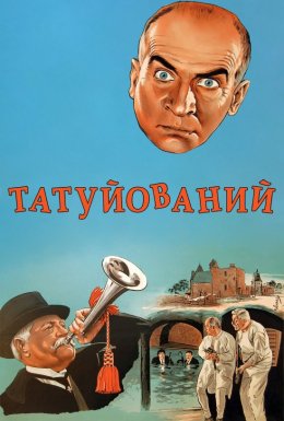 постер до фільму Татуйований дивитися онлайн