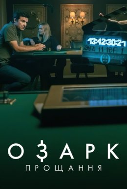 постер до фільму Озарк: Прощання дивитися онлайн
