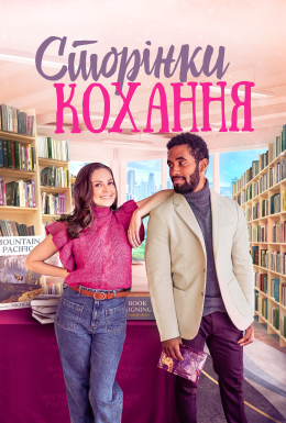 постер до фільму Романтичні розбіжності / Сторінки кохання дивитися онлайн