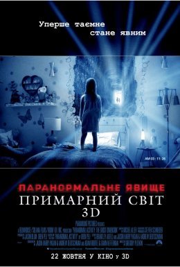 постер до фільму Паранормальне явище 5: Примарний світ дивитися онлайн