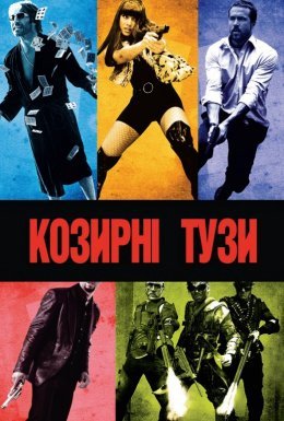 постер до фільму Козирні тузи дивитися онлайн