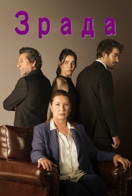 постер серіалу Зрада