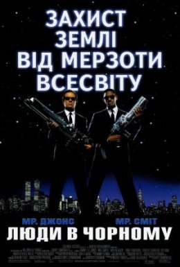 постер до фільму Люди в Чорному дивитися онлайн