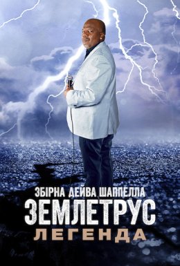 постер до фільму Збірна Дейва Шаппелла. Землетрус: Легенда дивитися онлайн
