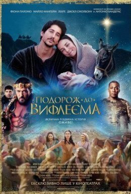 постер до фільму Подорож до Вифлеєма дивитися онлайн