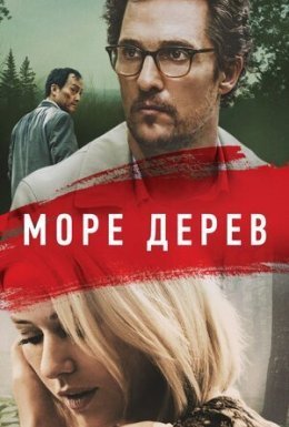 постер до фільму Море дерев дивитися онлайн