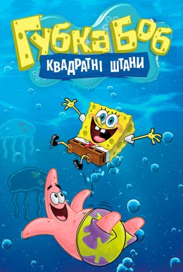 постер серіалу Губка Боб квадратні штани