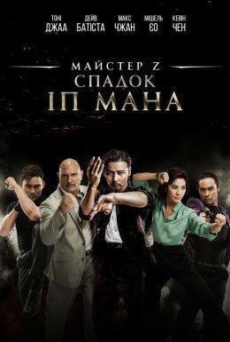 постер до фільму Майстер Z: Спадок Іп Мана / Спадщина Іп Мана: майстер ЗІ дивитися онлайн