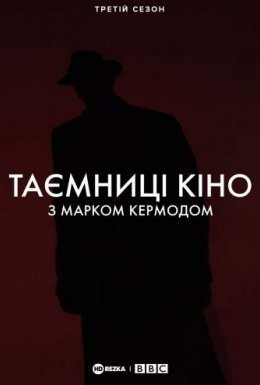 постер серіалу Таємниці кіно з Марком Кермодом