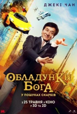 постер до фільму Кунг-фу йога / Обладунки Бога: У пошуках скарбів дивитися онлайн