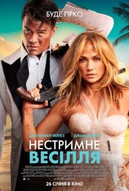 постер до фільму Нестримне весілля дивитися онлайн