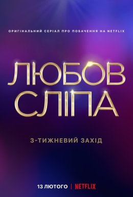 постер серіалу Любов сліпа