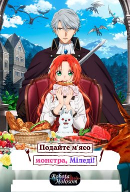 постер серіалу Подайте м'ясо монстра, міледі!