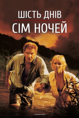 постер до фільму Шість днів, сім ночей дивитися онлайн