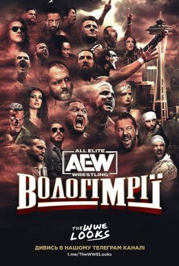 постер до фільму AEW Вологі Мрії дивитися онлайн