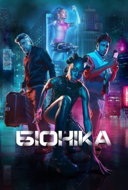 постер до фільму Біоніка дивитися онлайн