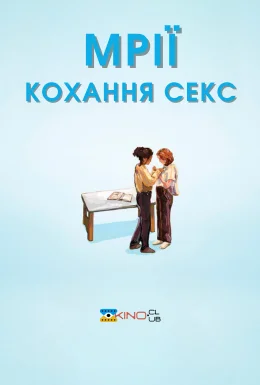 постер до фільму Мрії (Секс Кохання) дивитися онлайн