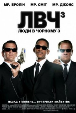 постер до фільму Люди в чорному 3 дивитися онлайн