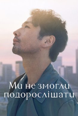 постер до фільму Ми не змогли подорослішати дивитися онлайн