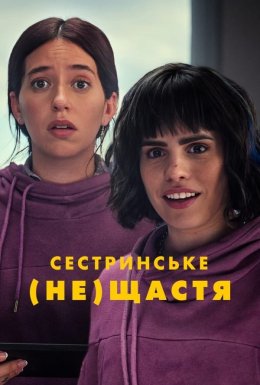 постер до фільму Сестринське (не)щастя дивитися онлайн