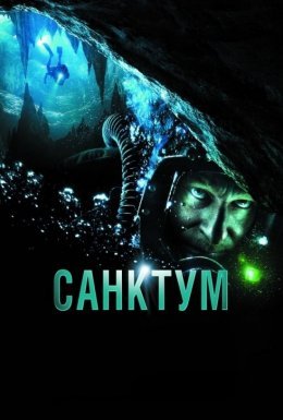 постер до фільму Санктум дивитися онлайн