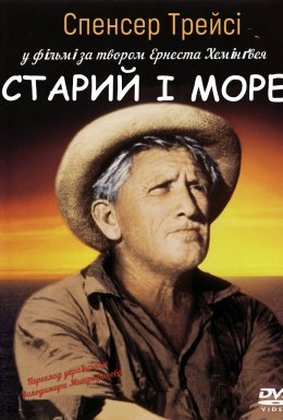постер до фільму Старий і море дивитися онлайн