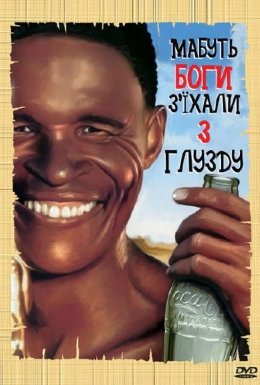 постер до фільму Мабуть Боги з'їхали з глузду дивитися онлайн