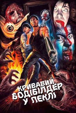 постер до фільму Кривавий бодібілдер у пеклі дивитися онлайн