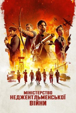 постер до фільму Міністерство неджентльменської війни дивитися онлайн