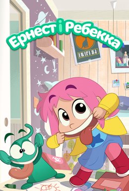 постер серіалу Ернест і Ребекка