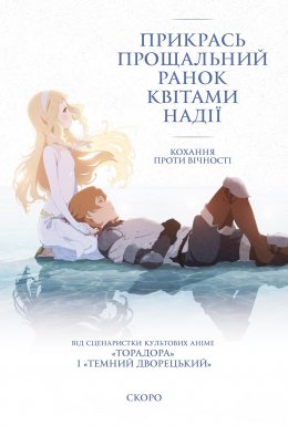 постер до фільму Прикрась прощальний ранок квітами надії дивитися онлайн