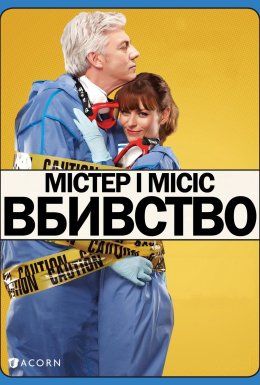 постер серіалу Містер і місіс вбивство