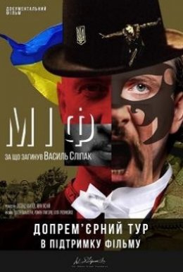 постер до фільму Міф дивитися онлайн